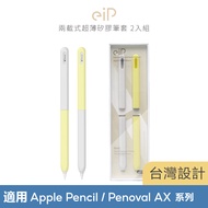 eiP 兩截式超薄矽膠筆套 2入組 (台灣設計) / 適用Apple Pencil、Penoval AX 觸控筆筆套 保護套/ 黃灰