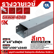 KJL 5K รางวายเวย์ รางไวร์เวย สีเทา หนา 0.5 มม. มีให้เลือกหลายขนาด เหมาะสำหรับงานติดตั้งระบบสายไฟฟ้าภ