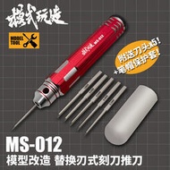 模式玩造刻線刀 高達GK模型用替換刃式雕刻刀 鎢鋼刻刀MS012推刀