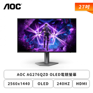 【27型】AOC AG276QZD 電競螢幕 (DP/HDMI/OLED/2K/0.03ms/240Hz/HDR10/G-Sync/可升降/可旋轉/不閃屏/內建喇叭/三年保固)