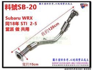 Subaru WRX 同18年 STI  2-5 當派 做 共用 料號 SB-20 另有代客施工 歡迎來電洽詢