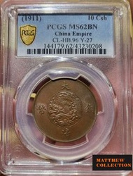 PCGS MS62 大清銅幣宣統三年 十文