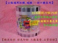 【公版專用杯膜.碗膜PE膜封口膜系列】ES易撕膜.PP膜.適用PP.PE.PS材質塑膠杯紙杯