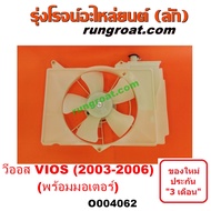 O004062 โครงพัดลม วีออส VIOS 2003 2004 2005 2006 2007 มอเตอร์พัดลม โตโยต้า วีออส มอเตอร์พัดลม TOYOTA