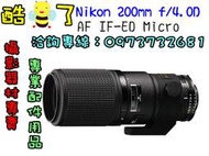 分12期 現金再議 尼康 NIKON 200mm f4.0D AF IF-ED Micro 微距 單眼鏡頭 公司貨 台中