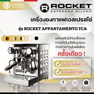 Rocket Appartamento TCA เครื่องชงกาแฟ Rocket Espresso รุ่น Appartamento ร็อกเก็ต (ทีซีเอ)