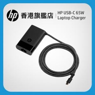 HP USB-C 65W 筆記簿型電腦充電器