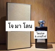 Cypress and Grapevine - โจ มาโลน กลิ่นฮิตของผู้ชาย ขนาดพกพา 2,5,10ml