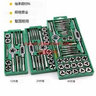 12件/20件/40件套絲錐板牙套裝工具手用絲攻扳手扳牙絞手公制絲攻