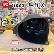 กล่องใส่ของใต้เบาะ Wave125rs เเท้ศูนย์ 81250-KPH-900 กล่องยูบ็อคเวฟ125rs กล่องเก็บของเวฟ125rs กล่องU