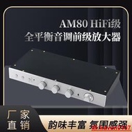 AM80經典MBL6010線路 全平衡版帶高中低音調前級 遙控 發燒放大器