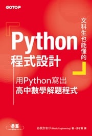 文科生也能懂的Python程式設計｜用Python寫出高中數學解題程式 谷尻 かおり