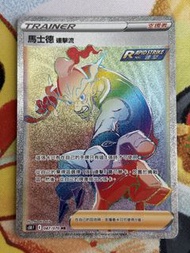 PTCG 繁中 s5R 馬士德連擊流 087/070 HR
