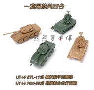 [在台現貨] 中國 ZTL-11式 輪狀裝甲突擊車 + PGZ-95式 砲彈結合自行高砲 1/144 鋼珠坦克 模型