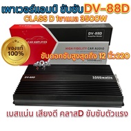 NEW 2025 เพาเวอร์แอมป์ ขับซับ เพาเวอร์ขับซับ DV-88D ตัวแรง คลาสD 1ชาแนล 3500W เพาเวอร์ขับซับแรงๆ เบส