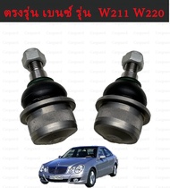 BENZ ลูกหมากปีกนกล่าง (เหล็ก) | เบนซ์  ตรงรุ่น E/S/SL/CLS W211 W220 Sendi Bola Bawah Depan untuk -Be