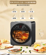 EPEIOS 六合一14L氣炸鍋焗爐【免費送貨】