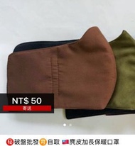 台灣製造麂皮口罩保暖口罩禦寒加長連耳登上口罩騎士口罩