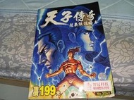 電腦遊戲攻略 --  天子傳奇  超無敵攻略本 (全彩)