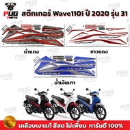 Wave 110i 2020 Sticker Model 31 (Bright Color Genuine Glossy Coating) Wave110i 2020 31 Wave110i LED 