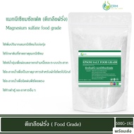 ดีเกลือฝรั่ง (Food grade) แมกนีเซียมซัลเฟต / Magnesium sulfate (Epsom salt) Food grade 500 กรัม - 1 กิโลกรัม