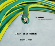 Thai Yazaki สายไฟ THW 1x16 sqmm. สีเขียวคาดเหลือง ตัดยาว 1 เมตร