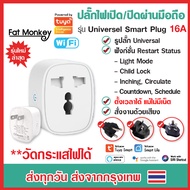 WiFi Universal Smart Plug ปลั๊กไฟเปิดปิดผ่านมือถือ Ewelink Tuya Smart life IoT Smart Home สั่งงานด้ว