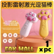 投影雷射激光逗猫棒 (5款圖案) | 顏色隨機 | USB充電 | 紫光檢測貓蘚 | 貓爪 | LED照明 | 平行進口貨品