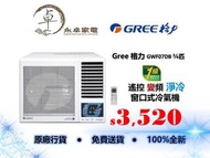 Gree 格力 GWF07DB 3/4匹，GWF09DB 一匹，GWF12DB 匹半， GWF18DB 兩匹，GWF24DB兩匹半，一級能源標籤 遙控變頻淨冷窗口式冷氣機