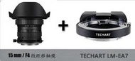 自動對焦Laowa 15mm f4超廣角微距移軸鏡+天工TECHART LM-EA7轉接環 套裝 本套裝可用在	 SON