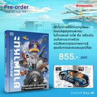 NANMEEBOOKS หนังสือ (Pre-order ส่ง 8 ต.ค. 68) สารานุกรมความรู้ ยานพาหนะ (ปกแข็ง) เสริมความรู้