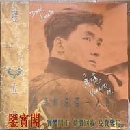 【鑒寶閣】實體唱片門店 免費鑒定 80、90年代 各歌手中文流行曲 黑膠唱片 ：張立基 今夜你是否一人 (簽名版)，周杰倫，林俊傑，張敬軒，鄧紫棋，五月天，周啟生 童安格 鄧麗君 張國榮 林子祥 陳慧