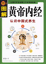 圖解經典系列００１：圖解黃帝內經--認識中國式養生 (新品)