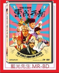 [藍光先生DVD] 射鵰英雄傳之東成西就 The Eagle Shooting Heroes (台版全新)