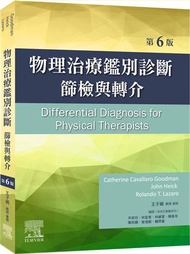 物理治療鑑別診斷-第6版