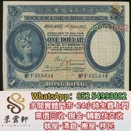 【景雲軒】多間實體店 高價購舊港紙港幣，1935年香港上海滙豐銀行一元，第一二三版人民幣 渣打銀行 有利銀行 匯豐銀行 印度新金山 花錢 光頭佬 帆船銀幣 站洋 袁大頭 孫小頭 帆船 紀念鈔 大聖書 