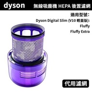 🌟順豐免運🌟 Dyson 代用  Digital Slim Fluffy Extra (V10 輕量版) SV18 無線吸塵機 HEPA後置濾網