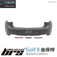 【brs光研社】AP-VW-009 Golf 8 後保桿 Volkswagen VW 福斯 8代 R-Line R