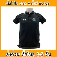 เสื้อโปโล เสื้อคอปก เสื้อโปโล นิวคาสเซิล Newcastle ฟุตบอล พรีเมียร์ลีก เสื้อคอปก ผ้าดี หนานุ่ม ใส่สบ