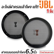 ฝาครอบหน้าลำโพง ฝาตะแกรงหน้าลำโพง ขนาด 6.5นิ้ว ยี่ห้อ JBL อะไหล่ของแท้ พร้อมสกรีนโลโก้ JBL งานสวยสีด