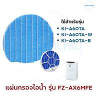 แผ่นกรองอากาศ SHARP รุ่น KI-A60TA KI-A60TA-W สำหรับเครื่องฟอกอากาศ ชาร์ป FZ-AX6HFE FZ-AX6DFE