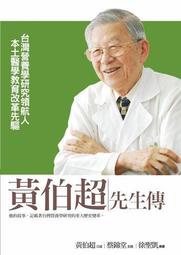 黃伯超先生傳：台灣營養學研究領航人 本土醫學教育改革先驅[二手書_良好]4502 TAAZE讀冊生活