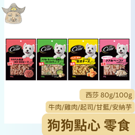 【西莎】狗點心零食 80-100克/包 日本製西莎點心 狗零食 狗糧 毛孩飼料 {漁翔畎}