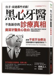 黑心牙醫不告訴你的診療真相：戳破以賺錢為重的行銷話術與醫療道德亂象