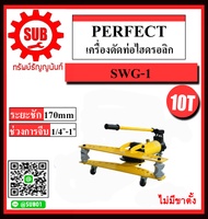 PERFECT  เครื่องดัดท่อไฮดรอลิก รุ่น SWG-1 ราคาถูก ราคาถูกและดีที่นี่เท่านั้น ของแท้แน่นอน