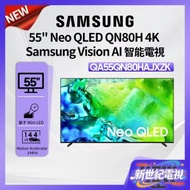 55" Neo QLED QN80H 4K Vision AI 智能電視 (2026) QA55QN80HAJXZK Netflix Disney+ 打機 PS5 Switch 三星
