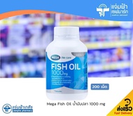 [ขนาดคุ้มค่า 200 แคปซูล] Mega Fish Oil 1000 mg เมก้า น้ำมันปลา 1000 มก. 200 แคปซูล [Exp.11/11/24]