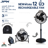 JPX พัดลม 12 นิ้ว รุ่นCF1202 แบตเตอรี่ 20100mAh ใช้งานได้นาน พร้อมกระเป๋าจัดเก็บ