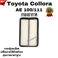กรองอากาศ Toyota Collora AE 100 / 111  โตโยต้า โคโร่ลา AE 100 /111