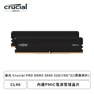 美光 Crucial PRO DDR5-5600 32G(16G*2)(黑散熱片)(CL46/內建PMIC電源管理晶片/支援XMP&amp;EXPO)